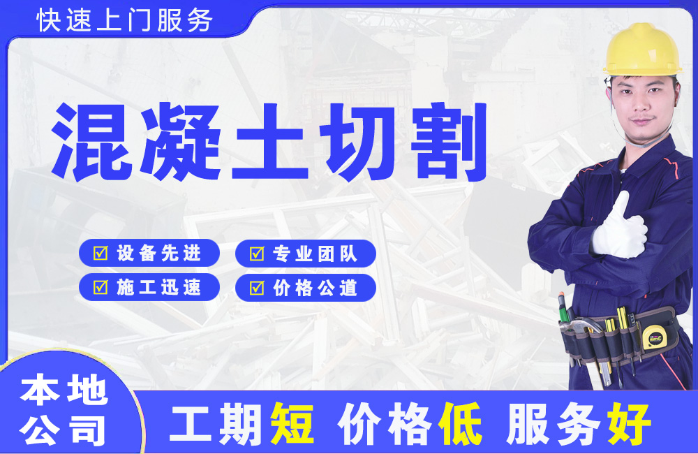 仁寿混凝土切割