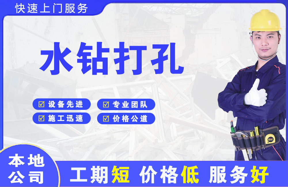 仁寿水钻打孔